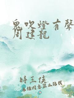 鬼吹灯有声小说周建龙