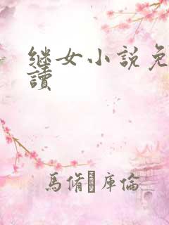 继女小说免费阅读