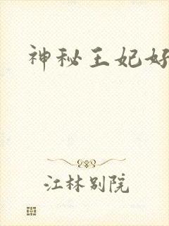 神秘王妃好难驯