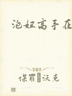 泡妞高手在都市