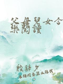 父母儿女合家欢乐阅读