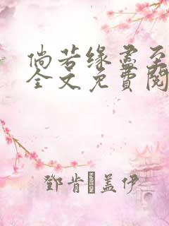 倘若缘尽至荒芜全文免费阅读