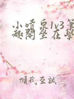 小喷泉1v3笔趣阁坐在学霸的大紫根上背单词