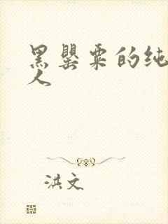 黑罂粟的纯白情人