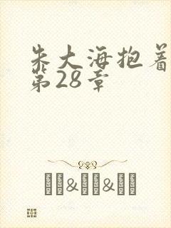 朱大海抱着秀华第28章