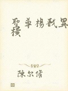 圣尊杨戬异界纵横