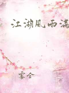 江湖风雨满天情