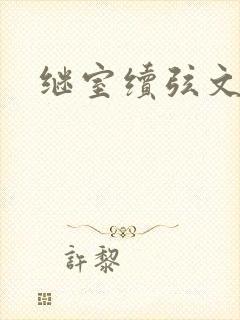 继室续弦文有肉