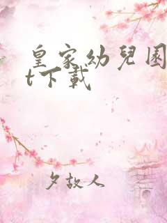 皇家幼儿园txt下载