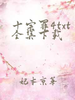 十宗罪4txt全集下载