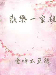 欢乐一家亲小说