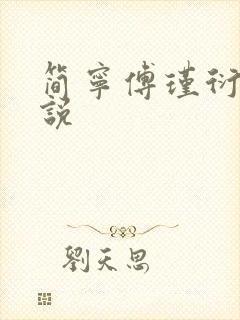 简宁傅瑾衍的小说