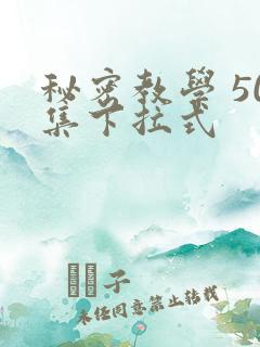秘密教学 50集下拉式