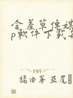 含羞草传媒app软件下载每天免费三次