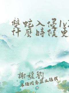 双蛇入侵1v2什么时候更新