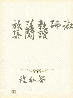 放荡教师淑敏全集阅读