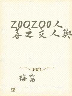 Z0OZO0人善之交人与禽