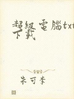 超级电脑txt下载