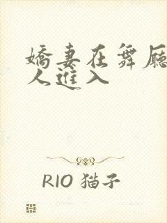 娇妻在舞厅被别人进入