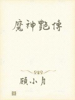 魔神艳传