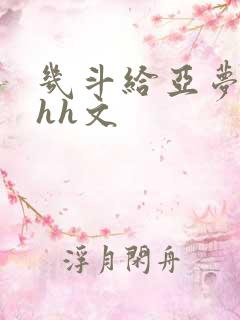 几斗给亚梦灌药hh文