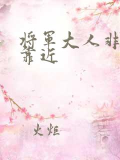 将军大人非礼勿靠近