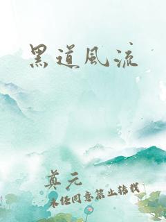黑道风流