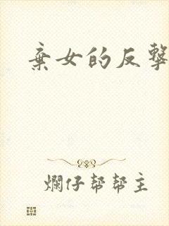 弃女的反击