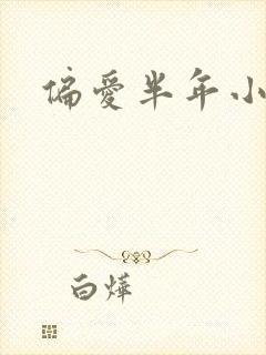 偏爱半年小说
