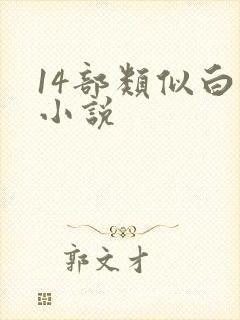14部类似白洁小说