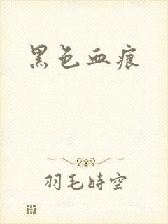 黑色血痕