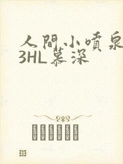 人间小喷泉1V3HL慕深