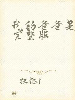 我的爸爸是丧尸完整版