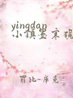 yingdan小镇墨寒砚无弹窗笔趣阁