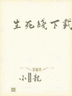 生死线下载