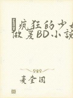 巜疯狂的少妇4做爰BD小说