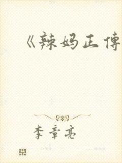 《辣妈正传》