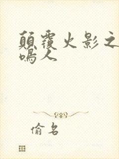 颠覆火影之我是鸣人