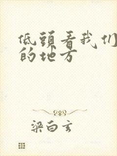 低头看我们结合的地方