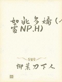 如此多娇 (全处NP.H)