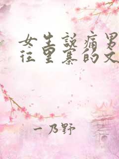 女生说痛男生越往里寨的文字