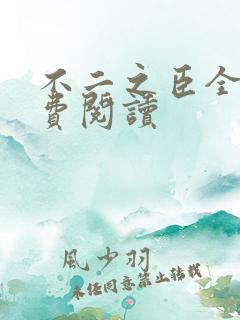 不二之臣全文免费阅读