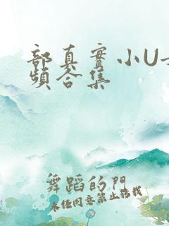 部真实小U女视频合集