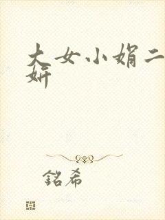 大女小娟二女小妍