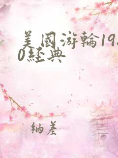 美国游轮1980经典