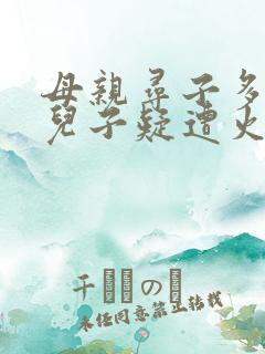 母亲寻子多年 儿子疑遭火车撞击身亡