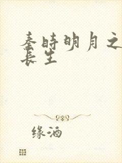 秦时明月之剑问长生