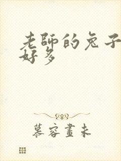 老师的兔子软水好多