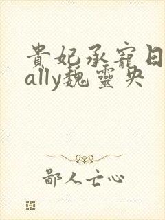 贵妃承宠日常cally魏灵央