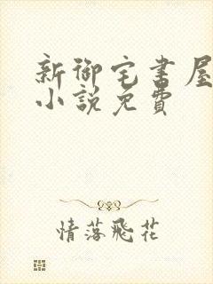 新御宅书屋自由小说免费